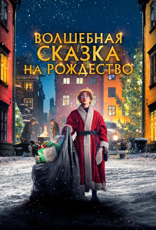 Волшебная сказка на Рождество 2021 Смотреть Онлайн Бесплатно в Хорошем Качестве